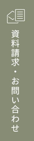 資料請求・お問い合わせ