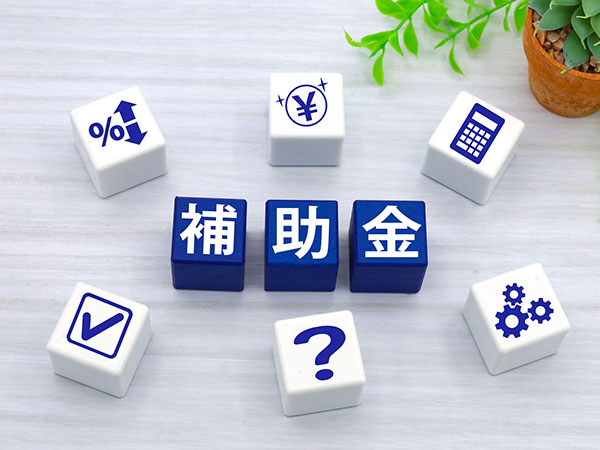 補助金活用